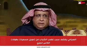 الصرامي يكشف سبب غضب الشباب من تحويل مسميات بطولات الكأس لدوري